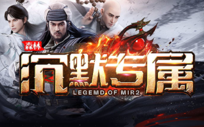 1.80森林沉默专属传奇手游