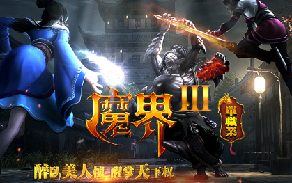 魔界Ⅲ单职业传奇手游