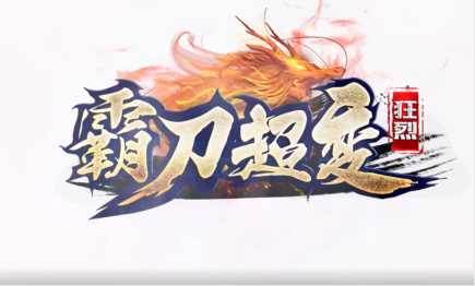 1.95狂烈霸刀超变传奇手游