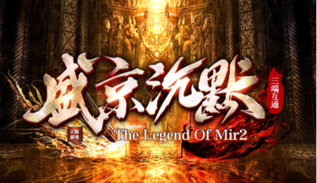 1.76盛京沉默传奇手游