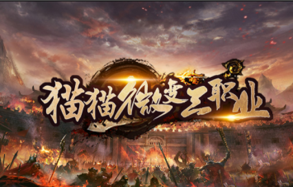 1.80猫猫微变三职业传奇手游