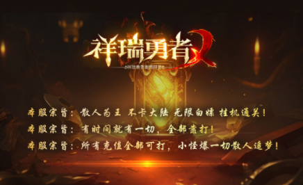 1.95祥瑞勇者高爆超变传奇手游