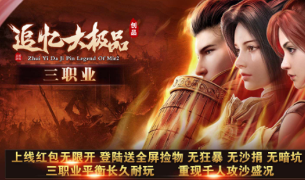 1.76创品追忆大极品传奇手游