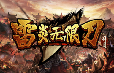 1.95拜月雷炎无限刀传奇手游