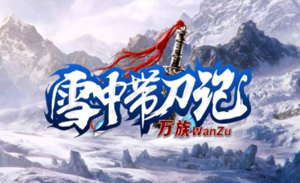 1.95万族雪中带刀记传奇手游