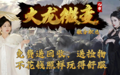 1.85九帝攻速火龙微变传奇手游