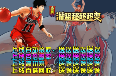 1.95盛腾灌篮超超超变传奇手游