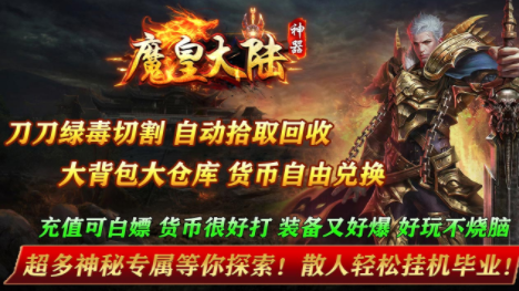 1.95魔皇大陆传奇手游