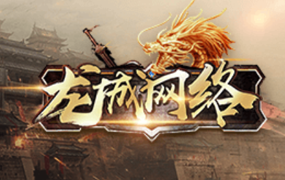 1.85龙城网络传奇手游