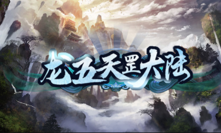 1.95龙五天罡大陆传奇手游