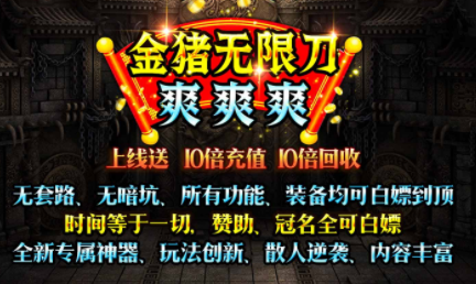 1.95金猪无限刀爽爽爽传奇手游