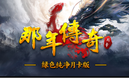 1.76那年绿色月卡170传奇手游