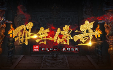 1.76那年百区复古传奇手游