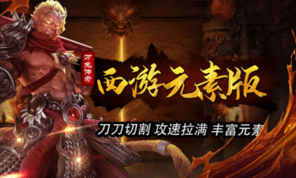 1.80万兔西游元素版传奇手游