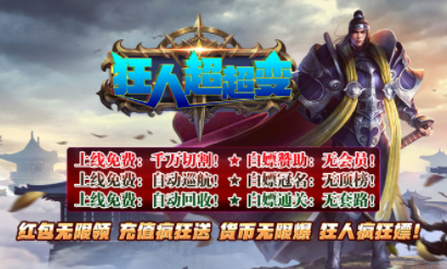 1.95狂人狂战超超超变传奇手游