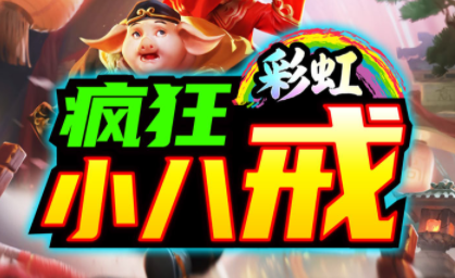 1.95彩虹疯狂小八戒传奇手游