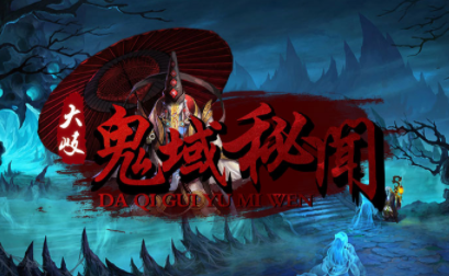 1.85大岐鬼域秘闻传奇手游