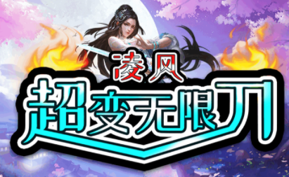 1.95凌风超变无限刀传奇手游