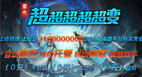 1.95雷电超超超超变传奇手游