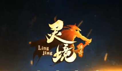 1.80灵境传奇手游