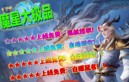 1.76魔星大极品传奇手游