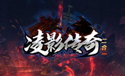 1.85凌影二合一传奇手游