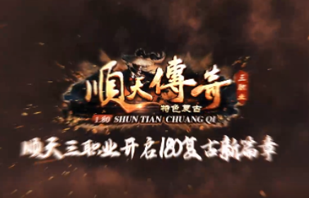 1.80顺天传奇手游
