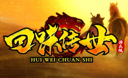 1.76回味传世海底版传奇手游