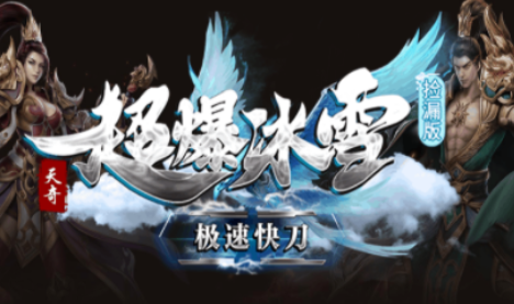 1.95天奇超爆冰雪快刀传奇手游