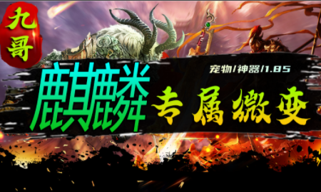 1.85九哥麒麟专属微变传奇手游