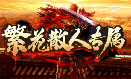 1.95繁花散人专属传奇手游