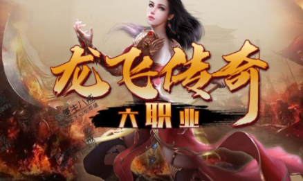 1.80龙飞六职业传奇手游