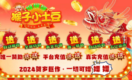 1.95猴子小土豆超超变传奇手游