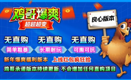 1.95鸡哥爆爽超超超变传奇手游