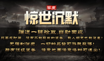 1.85零度惊世沉默传奇手游