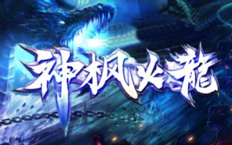 1.80神枫火龙传奇手游