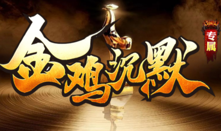 1.85金鸡沉默专属传奇手游