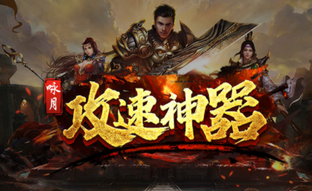 1.85咏月攻速神器传奇手游