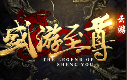 1.80盛游至尊传奇手游