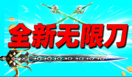 1.95新战全新无限刀传奇手游