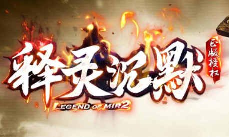 1.85释灵沉默传奇手游