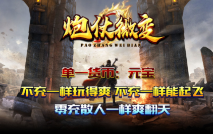 1.85炮仗微变传奇手游