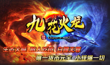 1.80九花火龙传奇手游