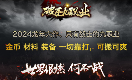 1.80破军九职业传奇手游