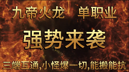 1.80九帝火龙传奇手游