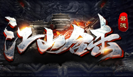 1.85云浅江山合击传奇手游