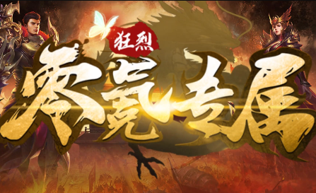 1.95狂烈零氪专属传奇手游