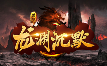 1.85猫猫龙渊沉默传奇手游